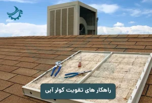 تقویت کولر آبی