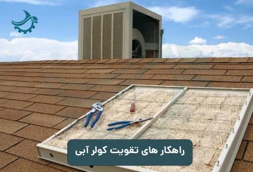 تقویت کولر آبی